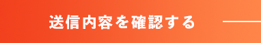 送信内容を確認する