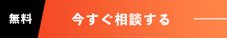 今すぐ相談する（無料）