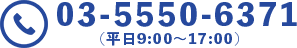 TEL 03-5550-6371（平日9:00～17:00）