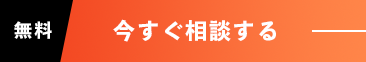 今すぐ相談する（無料）