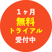 1ヶ月無料トライアル受付中