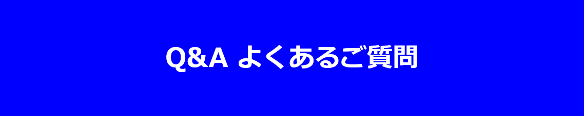 Q&A よくあるご質問