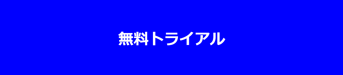 無料トライアル