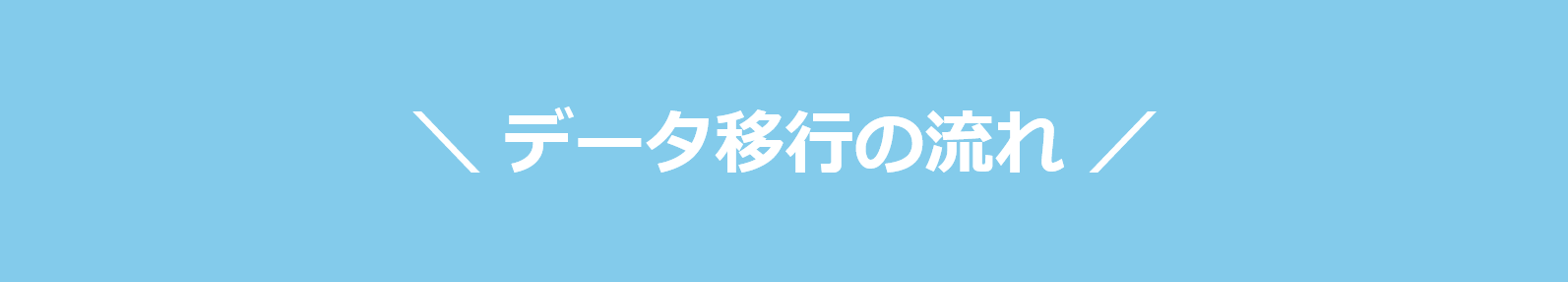 データ移行の流れ