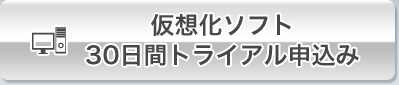 仮想化ソフト 30日間トライアル申込み