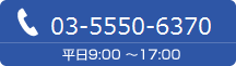 03-5550-6370 平日9:00 〜17:00