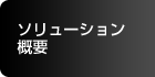 ソリューション概要