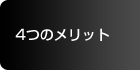 4つのメリット