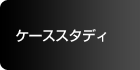 ケーススタディ