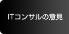 ITコンサルの意見