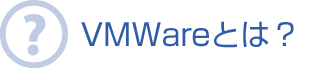 VMWareとは？