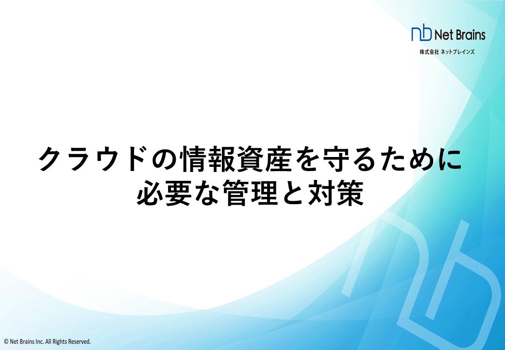 クラウドの情報資産を守るために必要な管理と対策