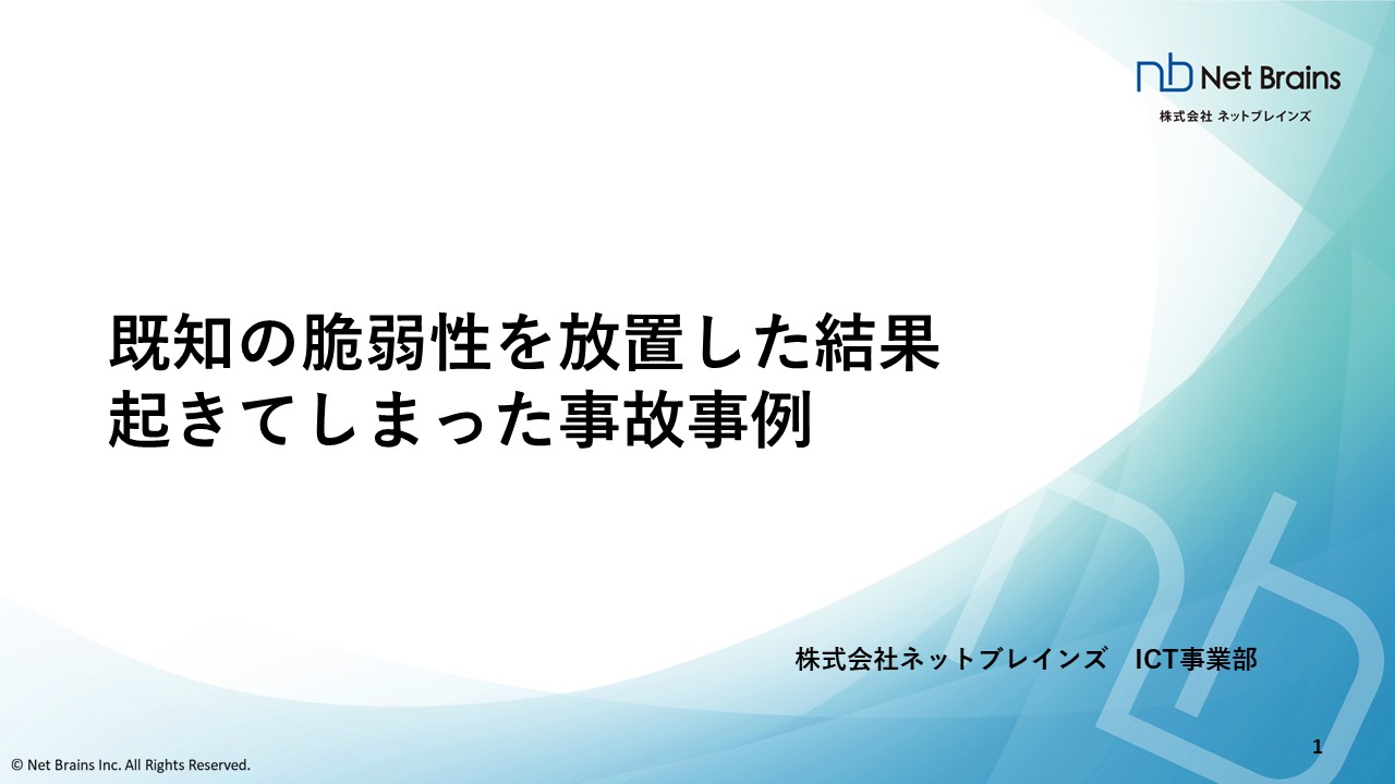 既知の脆弱性を放置した結果起きてしまった事故事例